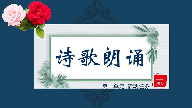 部编版语文九年级上册 任务二 自由朗诵 教学课件01