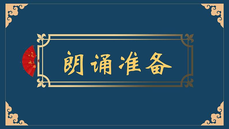 部编版语文九年级上册 任务二 自由朗诵 教学课件02
