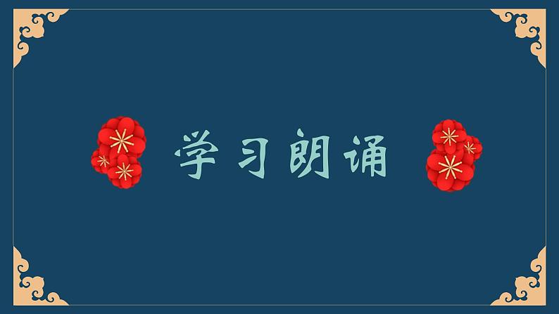 部编版语文九年级上册 任务二 自由朗诵 教学课件03