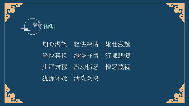 部编版语文九年级上册 任务二 自由朗诵 教学课件07