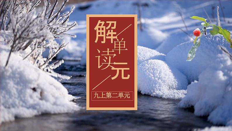 部编版语文九年级上册 第二单元（单元解读课件）01