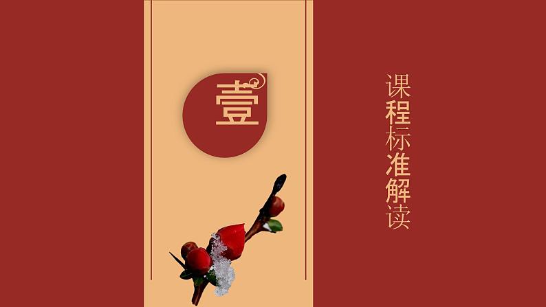 部编版语文九年级上册 第二单元（单元解读课件）02