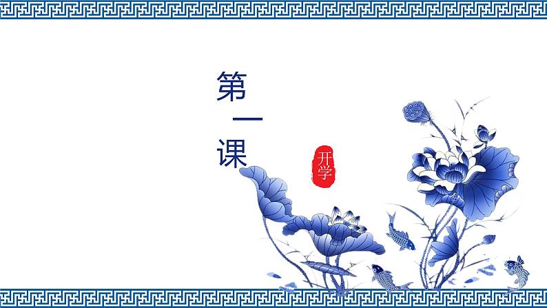部编版语文九年级上册 开学第一课 教学课件01