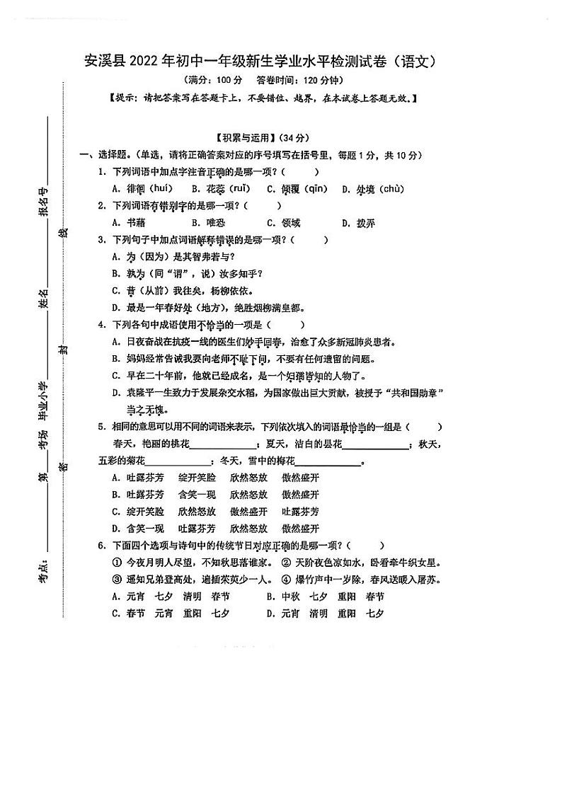 福建省泉州市安溪县2022-2023学年七年级上学期新生学业水平检测试语文试卷01