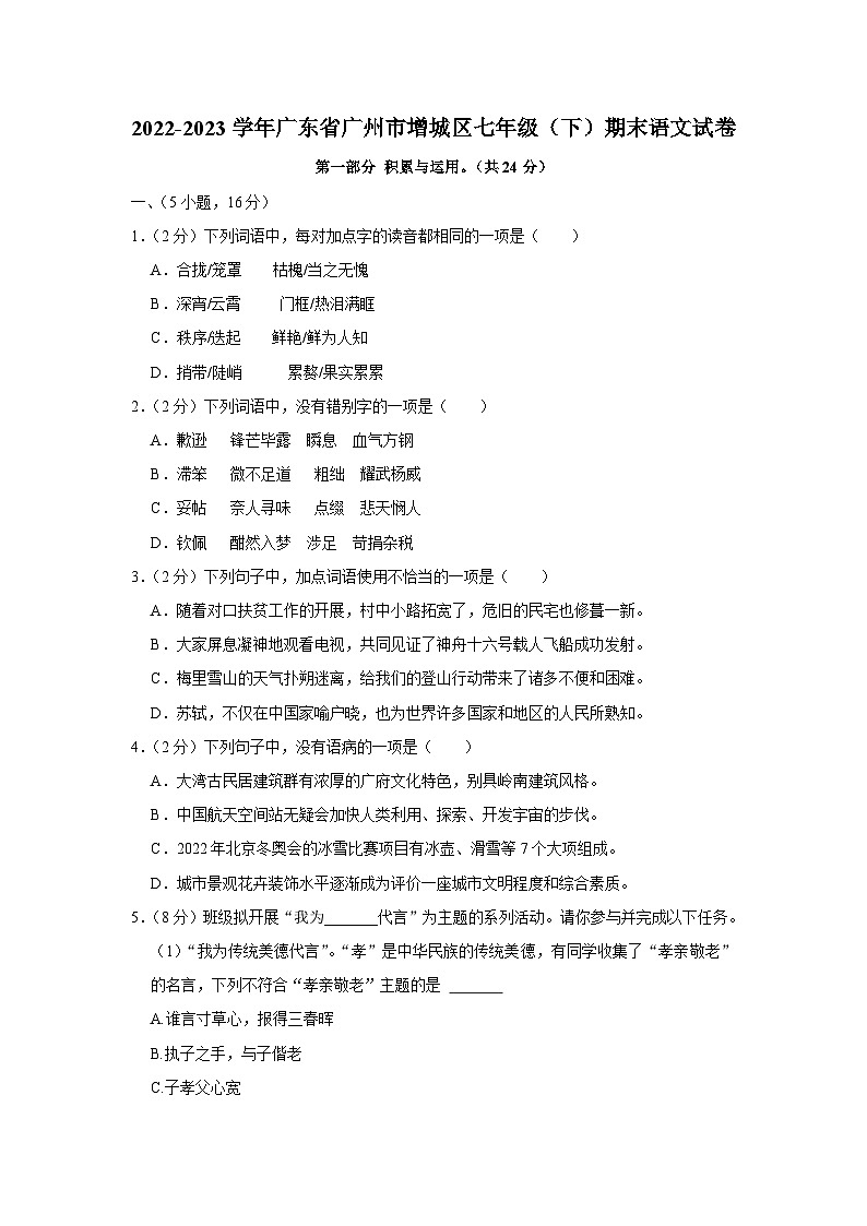 2022-2023学年广东省广州市增城区七年级下学期期末语文试卷（文字版含答案解析）第1页