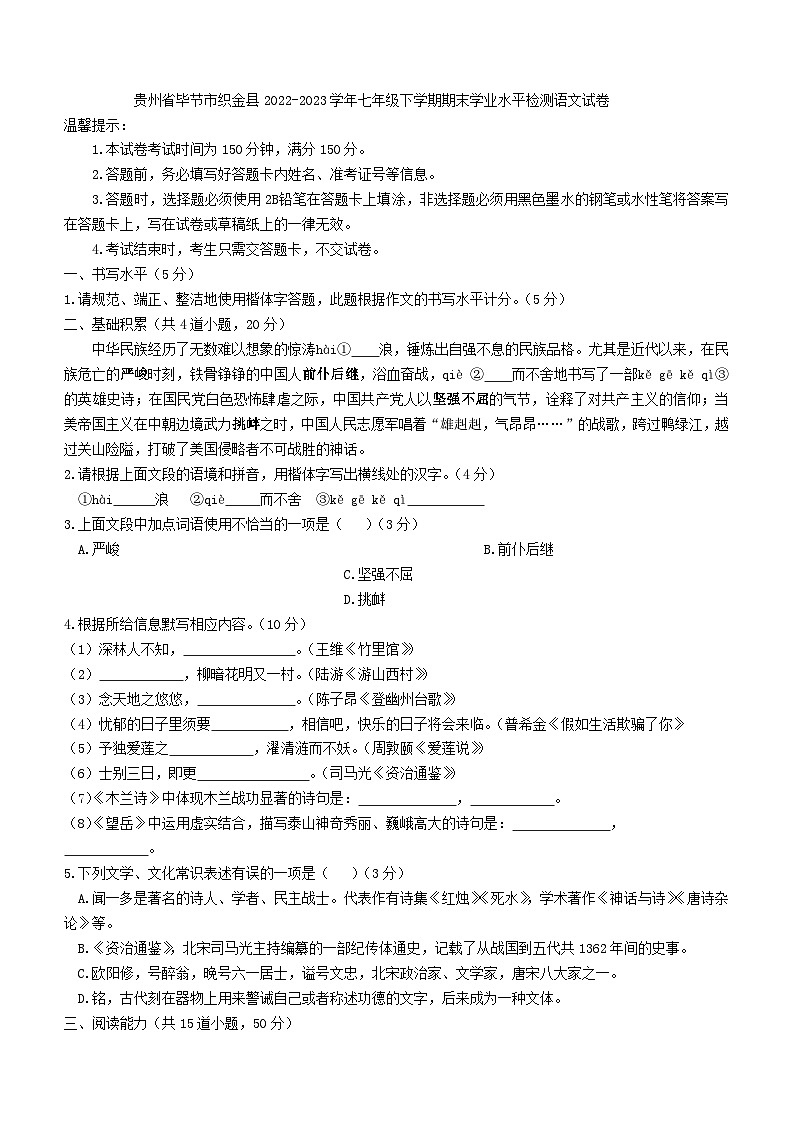 贵州省毕节市织金县2022-2023学年七年级下学期期末学业水平检测语文试卷01