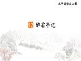 第三单元 12 醉翁亭记 9语上【课件】