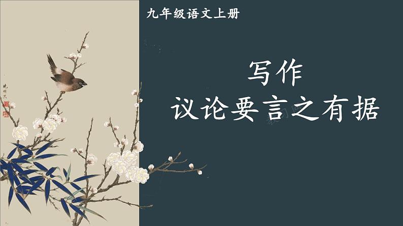 第三单元 写作 议论要言之有据 9语上【课件】01