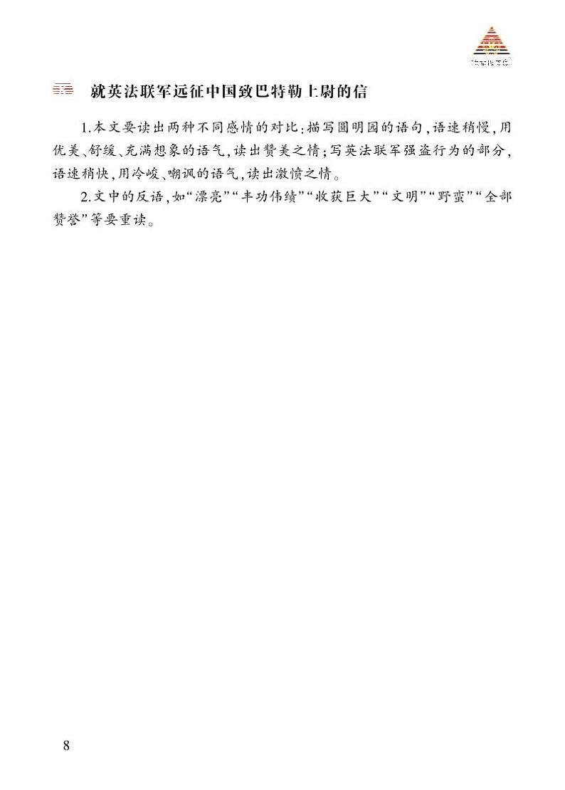 诵读指导 《就英法联军远征中国致巴特勒上尉的信》第1页
