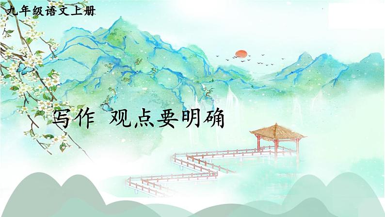 写作 观点要明确第1页