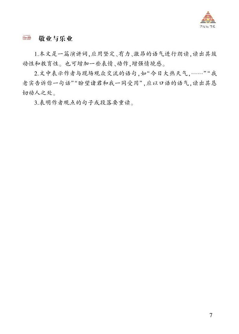 第二单元 7 敬业与乐业 9语上【课件】01