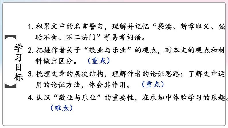 第二单元 7 敬业与乐业 9语上【课件】03