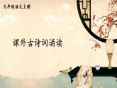 第三单元 课外古诗词诵读 9语上【课件】