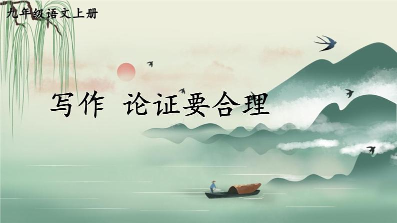 第五单元 写作 论证要合理 9语上【课件】01