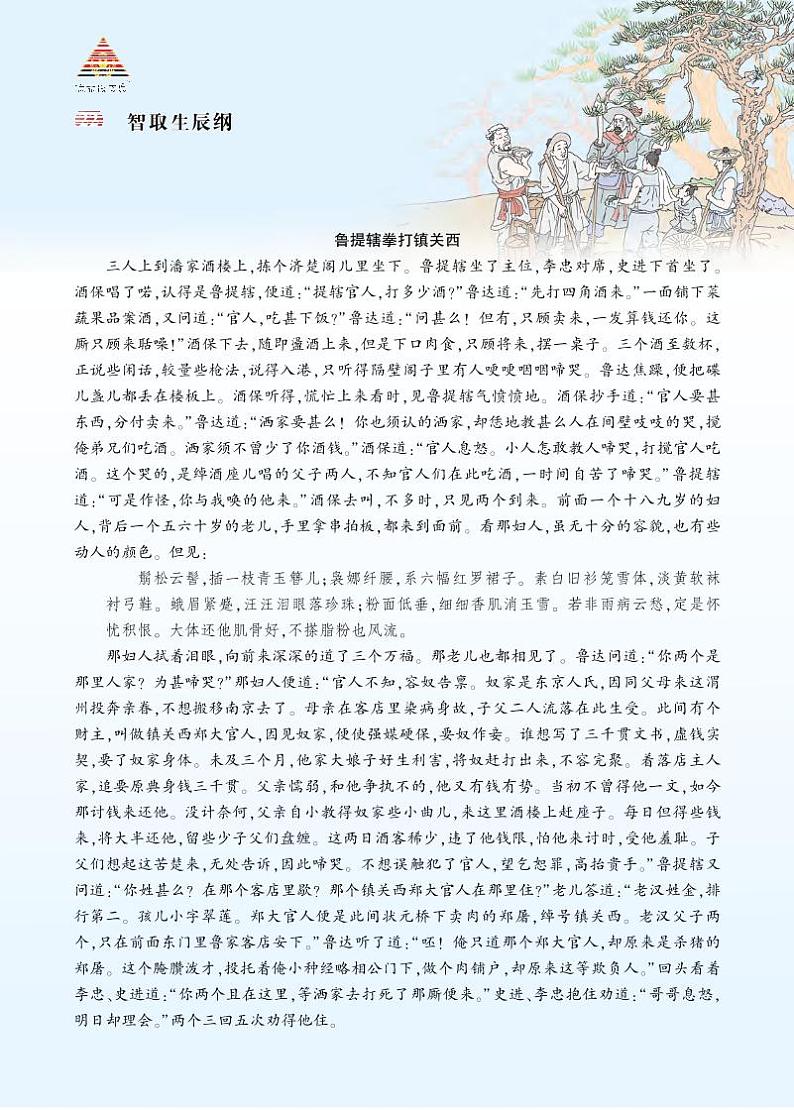 第六单元 22 智取生辰纲 9语上【课件】01