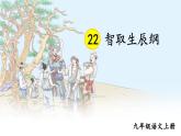 第六单元 22 智取生辰纲 9语上【课件】