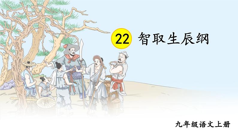 第六单元 22 智取生辰纲 9语上【课件】02