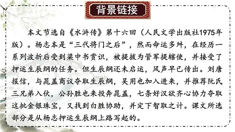 第六单元 22 智取生辰纲 9语上【课件】05