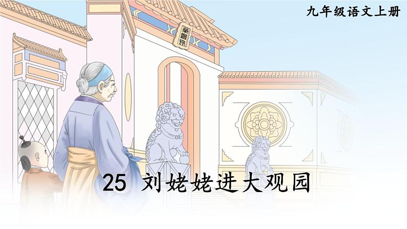 第六单元 25 刘姥姥进大观园 9语上【课件】02