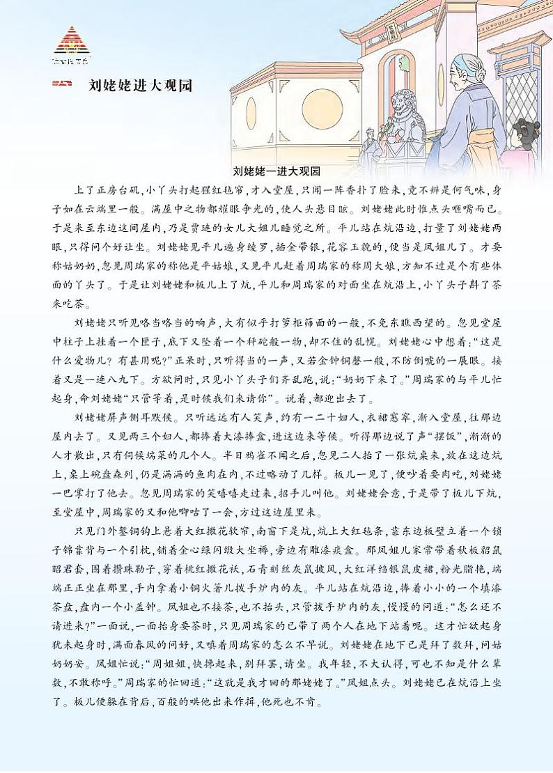 第六单元 25 刘姥姥进大观园 9语上【课件】01