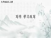 第六单元 写作 学习改写 9语上【课件】