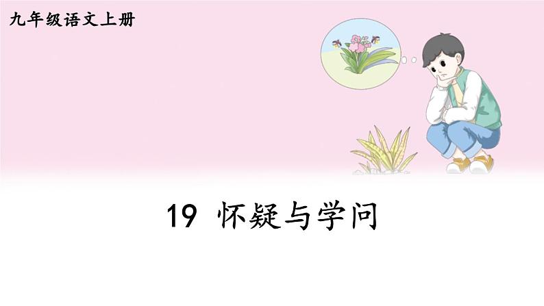 第五单元 19 怀疑与学问 9语上【课件】第1页