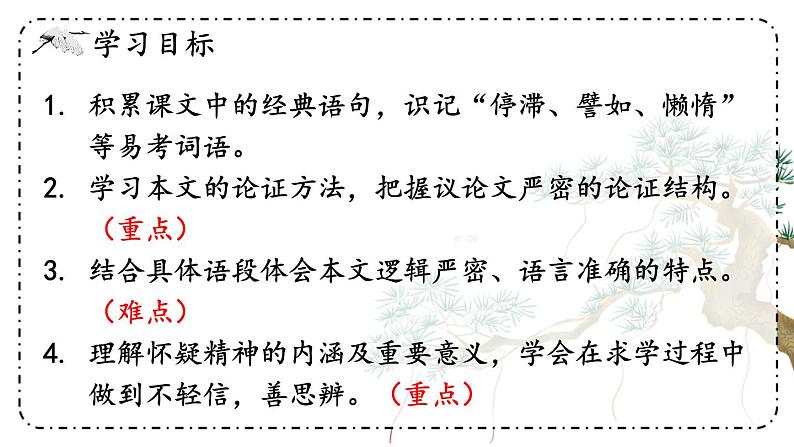 第五单元 19 怀疑与学问 9语上【课件】第3页