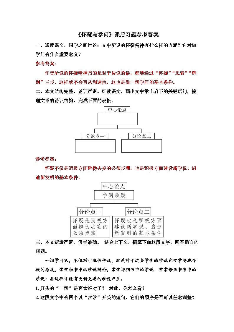《怀疑与学问》课后习题参考答案第1页