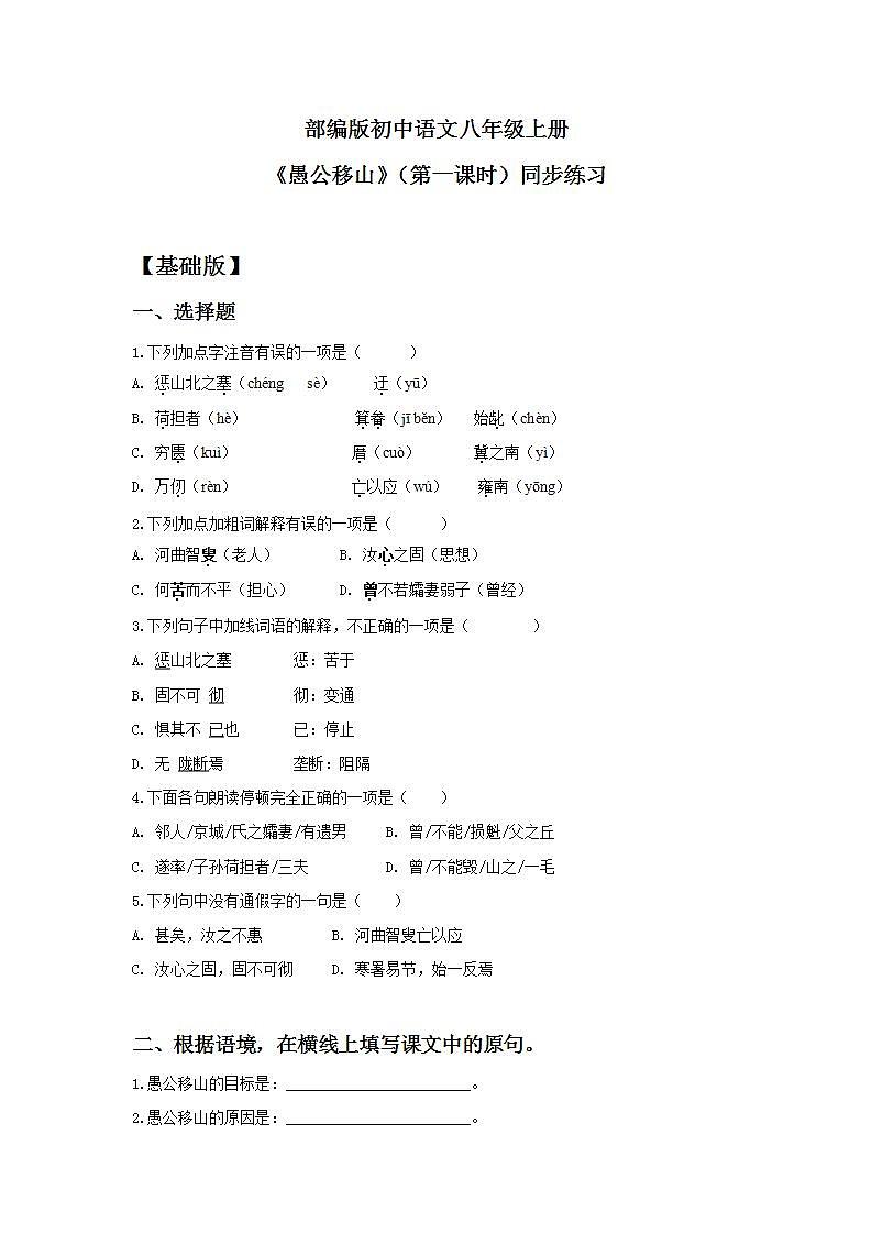 【核心素养目标】人教部编版初中语文八年级上册 《愚公移山》第一课时 课件+教案+同步分层练习（含答案）01