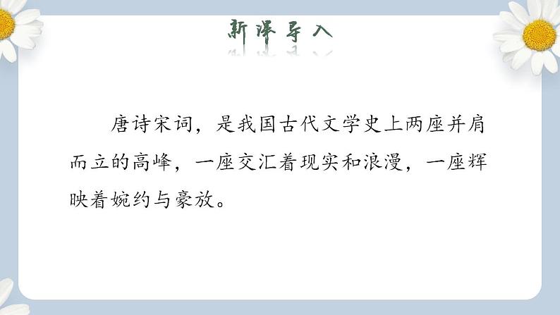 【核心素养目标】人教部编版初中语文八年级上册 《课外古诗词诵读》第一课时  课件+教案+同步分层练习（含答案）02