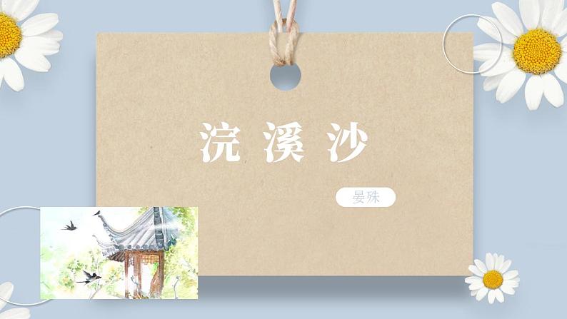 【核心素养目标】人教部编版初中语文八年级上册 《课外古诗词诵读》第一课时  课件+教案+同步分层练习（含答案）03