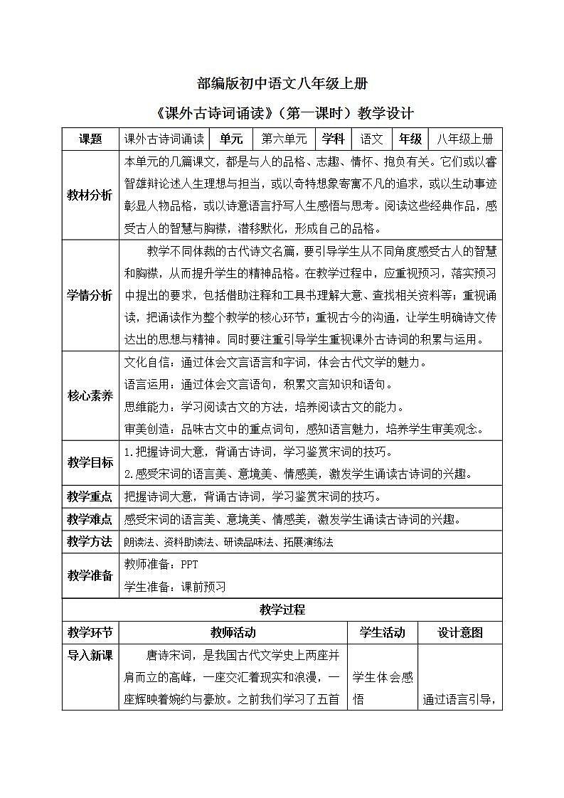 【核心素养目标】人教部编版初中语文八年级上册 《课外古诗词诵读》第一课时  课件+教案+同步分层练习（含答案）01