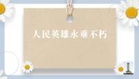 人教部编版八年级上册人民英雄永垂不朽完美版ppt课件
