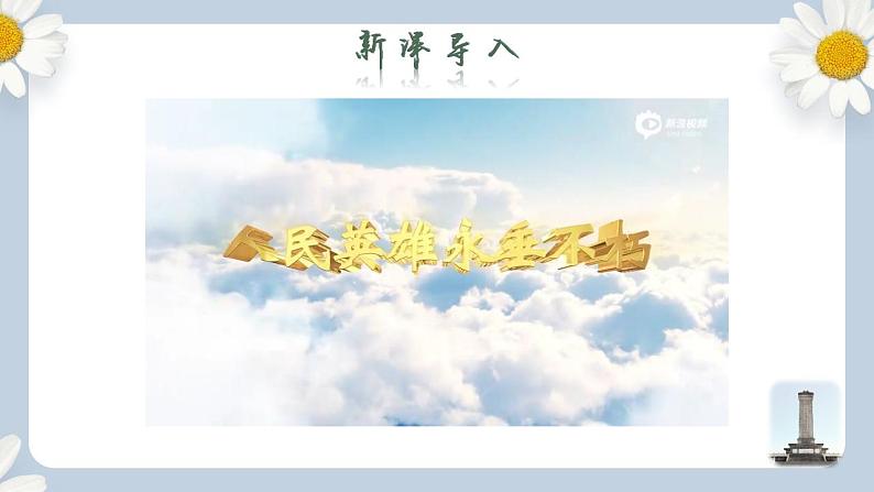 【核心素养目标】人教部编版初中语文八年级上册 《人民英雄永垂不朽》课件+教案+同步分层练习（含答案）02