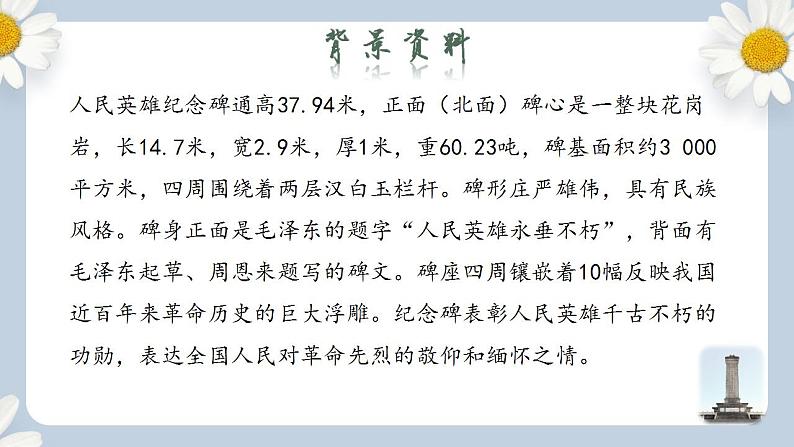 【核心素养目标】人教部编版初中语文八年级上册 《人民英雄永垂不朽》课件+教案+同步分层练习（含答案）06