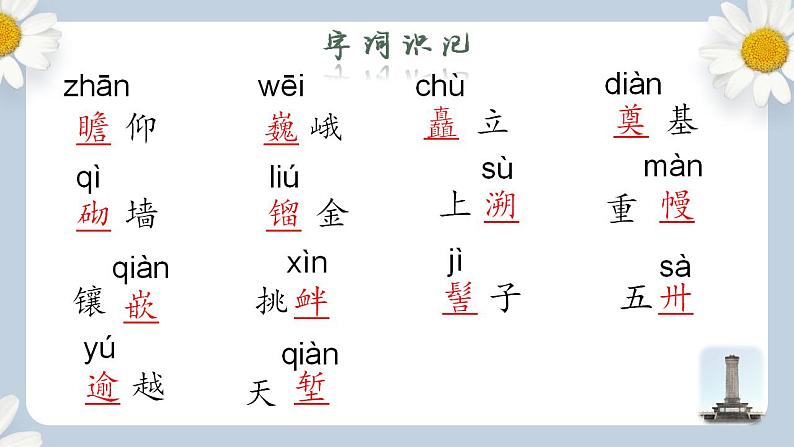 【核心素养目标】人教部编版初中语文八年级上册 《人民英雄永垂不朽》课件+教案+同步分层练习（含答案）07