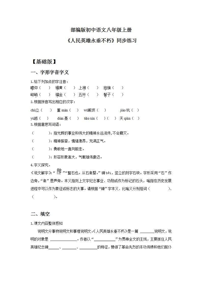 【核心素养目标】人教部编版初中语文八年级上册 《人民英雄永垂不朽》课件+教案+同步分层练习（含答案）01