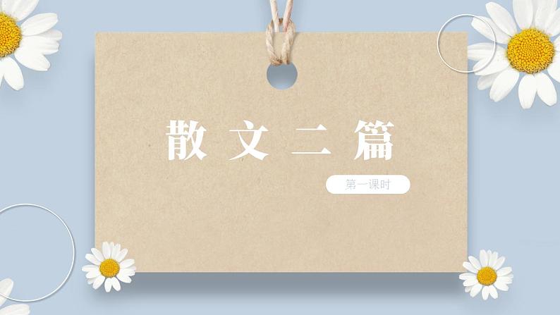 人教部编版初中语文八年级上册 16.《散文二篇-永久的生命》第一课时 课件PPT第1页