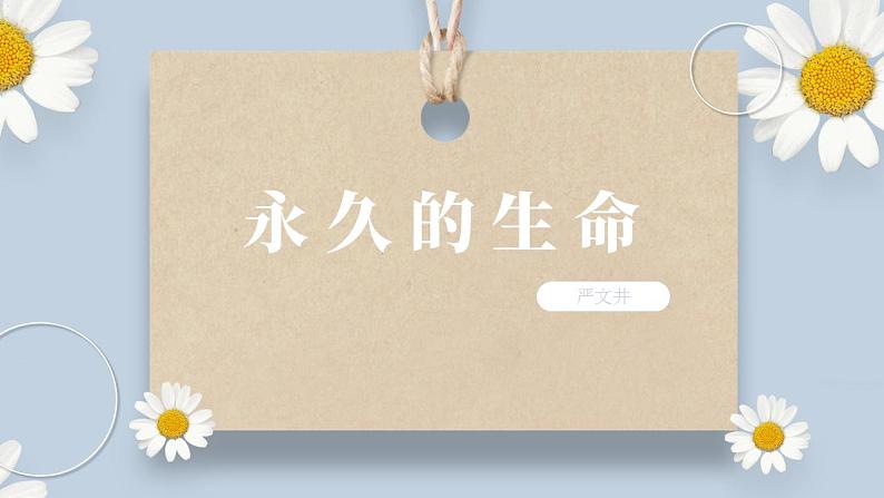 人教部编版初中语文八年级上册 16.《散文二篇-永久的生命》第一课时 课件PPT第3页