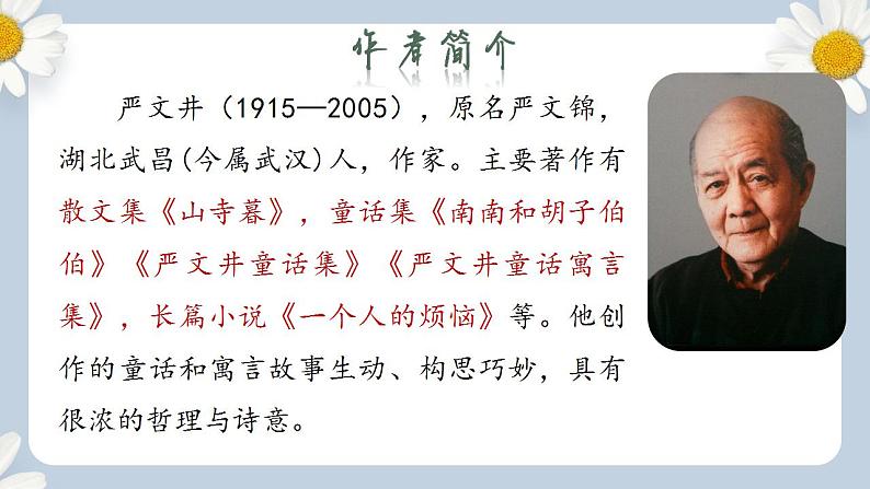 人教部编版初中语文八年级上册 16.《散文二篇-永久的生命》第一课时 课件PPT第4页