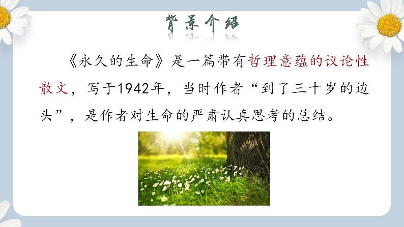 人教部编版初中语文八年级上册 16.《散文二篇-永久的生命》第一课时 课件PPT第5页
