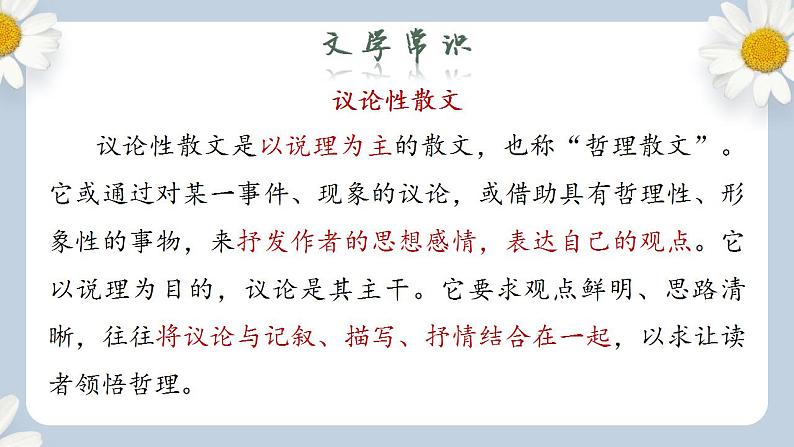 人教部编版初中语文八年级上册 16.《散文二篇-永久的生命》第一课时 课件PPT第6页