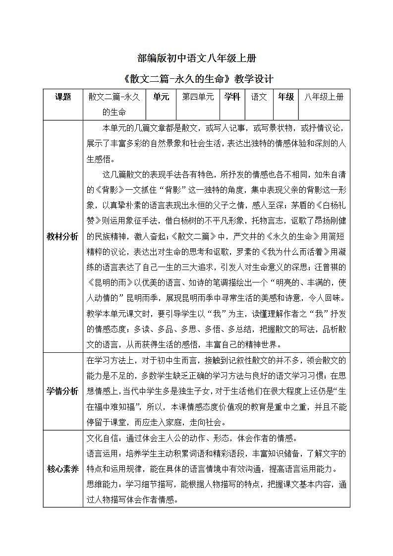 【核心素养目标】人教部编版初中语文八年级上册 16.《散文二篇-永久的生命》第一课时 教案第1页