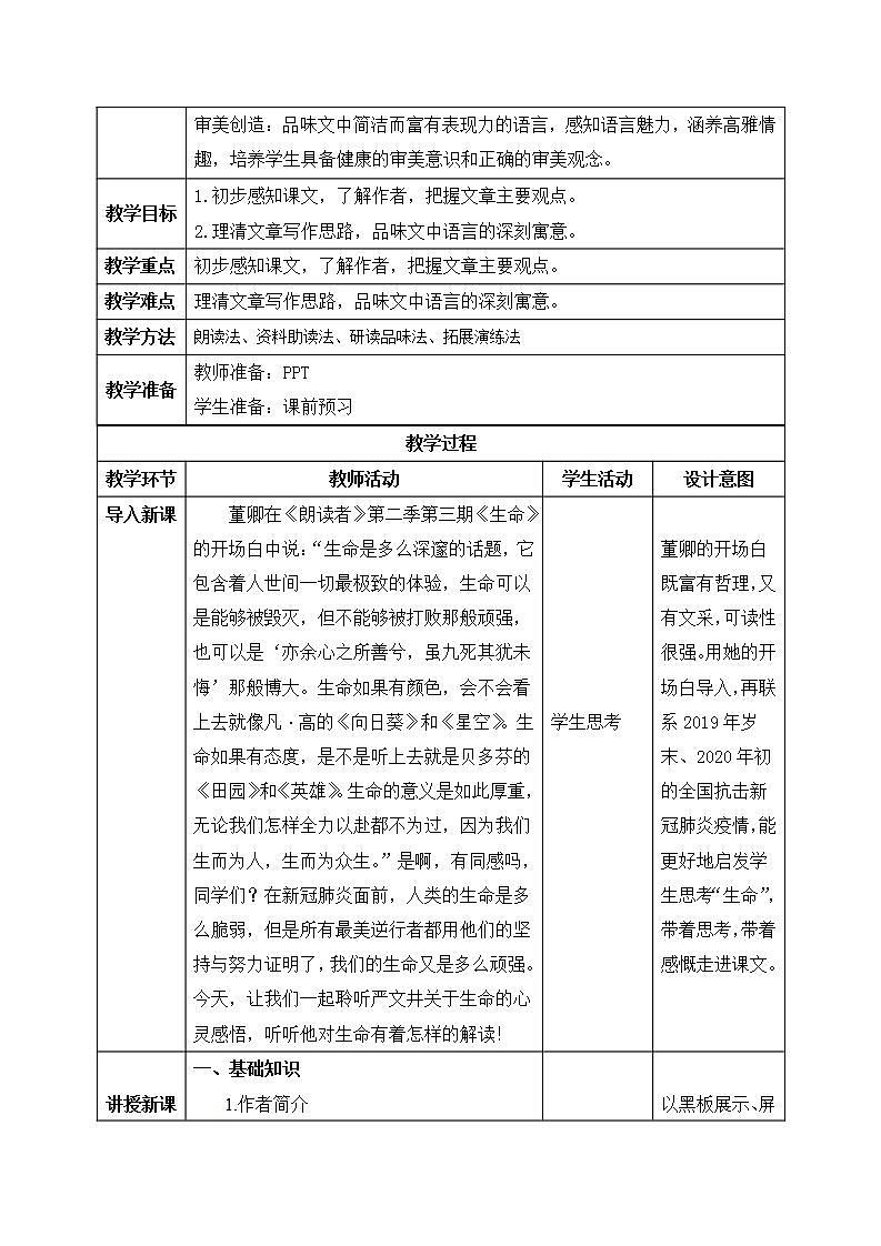 【核心素养目标】人教部编版初中语文八年级上册 16.《散文二篇-永久的生命》第一课时 教案第2页
