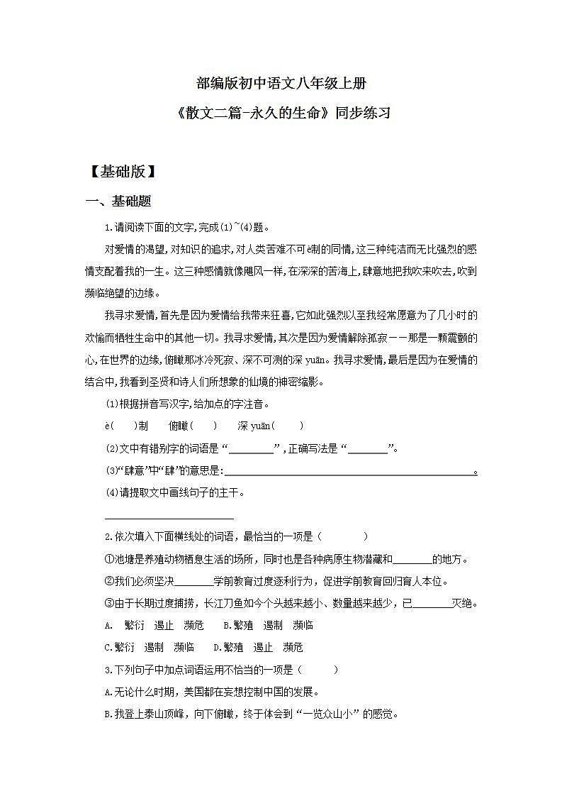 人教部编版初中语文八年级上册 16.《散文二篇-永久的生命》第一课时 同步分层练习第1页