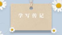 初中语文人教部编版八年级上册写作 学写传记图文课件ppt