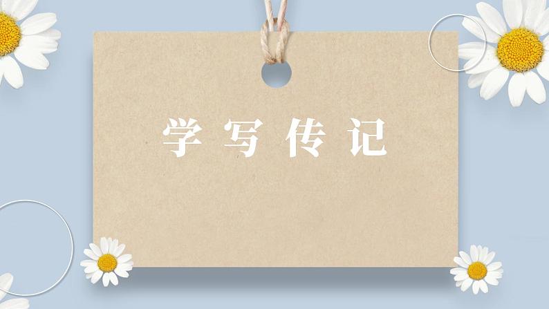 【核心素养目标】人教部编版初中语文八年级上册 写作《学习传记》课件+教案+同步分层练习（含答案）01