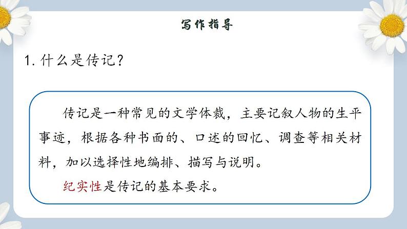 【核心素养目标】人教部编版初中语文八年级上册 写作《学习传记》课件+教案+同步分层练习（含答案）03