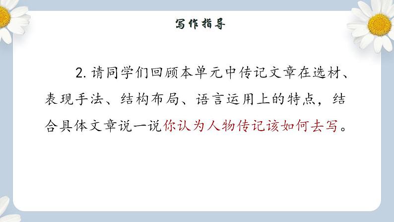 【核心素养目标】人教部编版初中语文八年级上册 写作《学习传记》课件+教案+同步分层练习（含答案）04