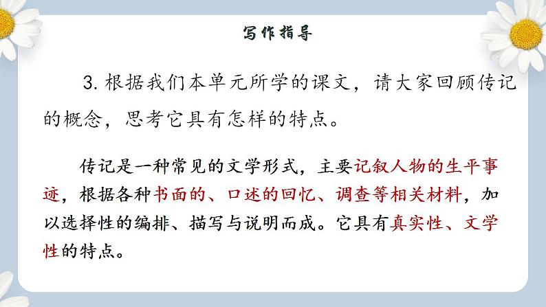 【核心素养目标】人教部编版初中语文八年级上册 写作《学习传记》课件+教案+同步分层练习（含答案）07